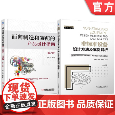 套装 非标准设备设计方法及案例解析 面向制造和装配的产品设计指南 第2版 套装共2册 产品设计 制造 装配 非标设