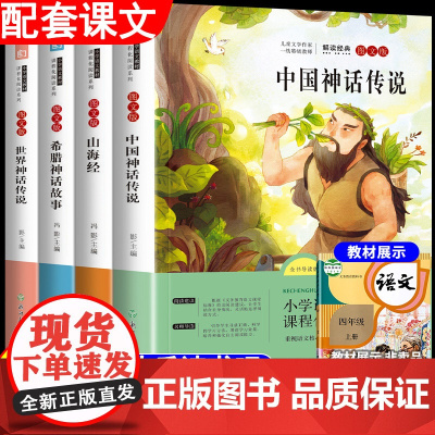 中国古代神话传说四年级上册阅读课外书必读希腊山海经世界经典和与正版浙江教育出版社人民儿童读物4年级快乐读书吧冯影老师