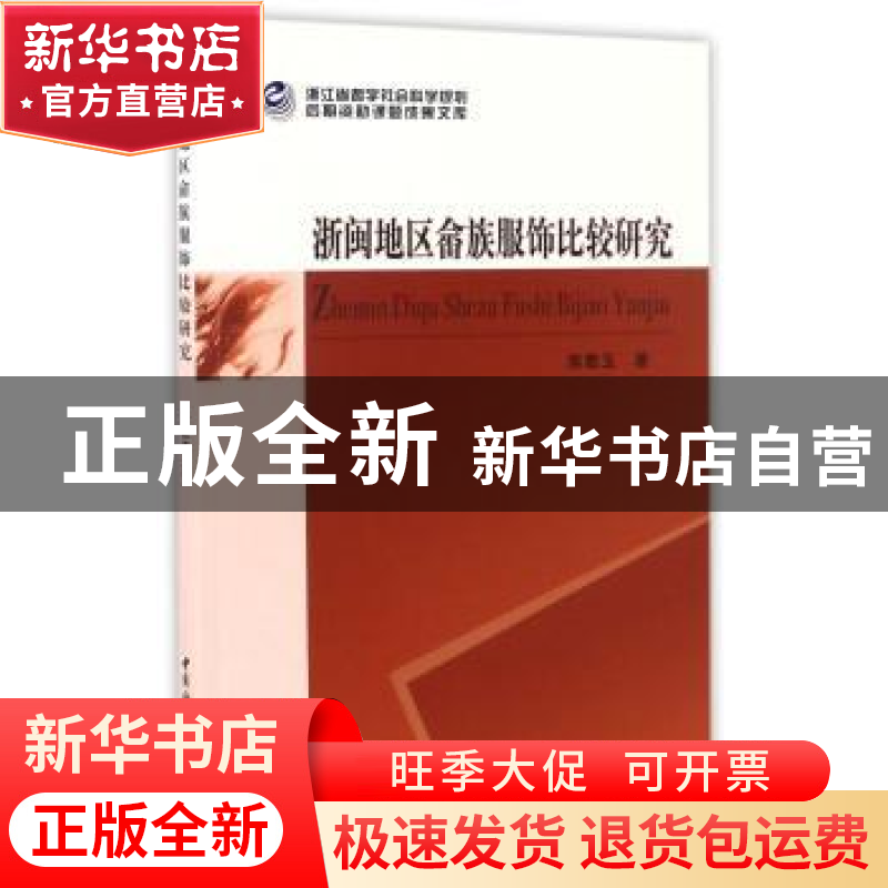 正版 浙闽地区畲族服饰比较研究 陈敬玉著 中国社会科学出版社 97