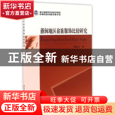 正版 浙闽地区畲族服饰比较研究 陈敬玉著 中国社会科学出版社 97