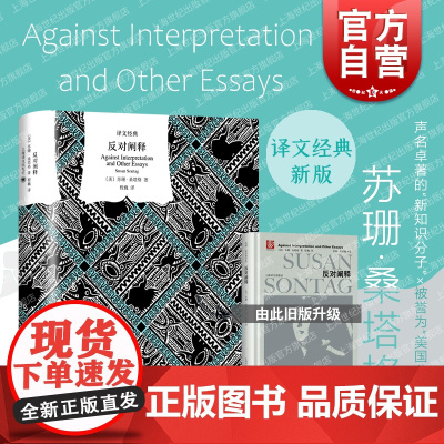 反对阐释(精装) 苏珊桑塔格著名文集成名作译文经典系列欧美文学小说 上海译文出版社