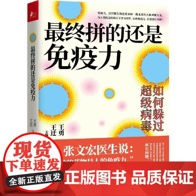 最终拼的还是免疫力(全面认识免疫力,激活先天防御力、自愈力,用好“免疫大药”) 正版书籍