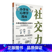 [正版]小学生心理学漫画1:社交力(小孩也要懂的社交技巧 从小心理健康,成长越挫越强,趣味漫画,专家解读,有效提升孩子