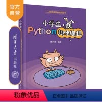 [正版]新书 小学生Python趣味编程 潘洪波 编程
