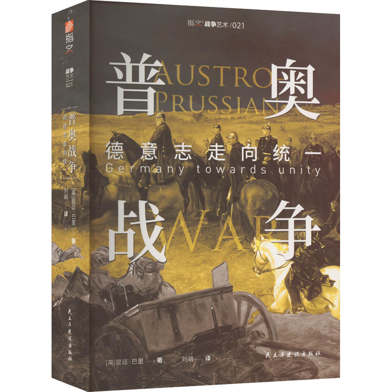 [M]普奥战争 德意志走向统一-9787513940757