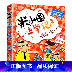 瞧这一家人 [正版]米小圈上学记一年级全套4册全集 注音版老师读物6-8岁小学生儿童课外阅读书籍校园成长励志故事书文学漫