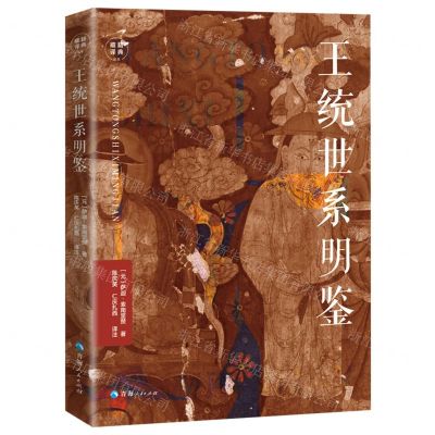 [N]王统世系明鉴/藏籍译典丛书-9787225058733