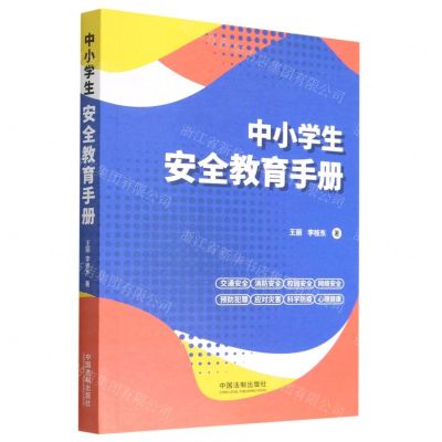 [N]中小学生安全教育手册-9787521627954