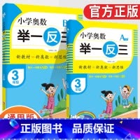 小学奥数举一反三3年级A版+B版(全2册) [正版]2023新版小学奥数举一反三一1二2三3四4五5六6年级AB版上册下