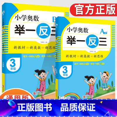 小学奥数举一反三3年级A版+B版(全2册) [正版]2023新版小学奥数举一反三一1二2三3四4五5六6年级AB版上册下