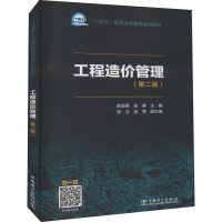 [M]工程造价管理(第2版)-9787519861544