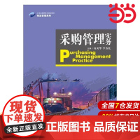 采购管理实务(21世纪高职高专规划教材·物流管理系列).高文华 李为民9787300204413中国人民大学出版社