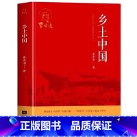 乡土中国 [正版]乡土中国高中必读费孝通高中生整本书阅读与检测和红楼梦原著高一上册课外书课外阅读书籍名著语文书目配套人教