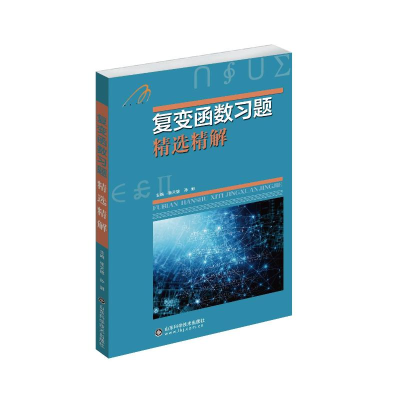 [M]复变函数习题精选精解-9787533176112