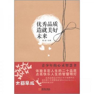 正版新书]优秀品质造就美好未来·大器早成:青少年的心灵智慧书