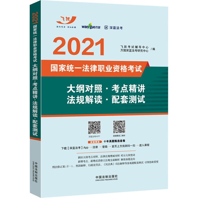 正版新书]2021国家统一法律职业资格考试大纲对照·考点精讲·法规