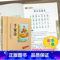 [正版]千家诗国学注音版彩图版小学生课外阅读书籍儿童版幼儿园用书一二三年级课外书必读国学四五六年级国学启蒙幼儿读物全文