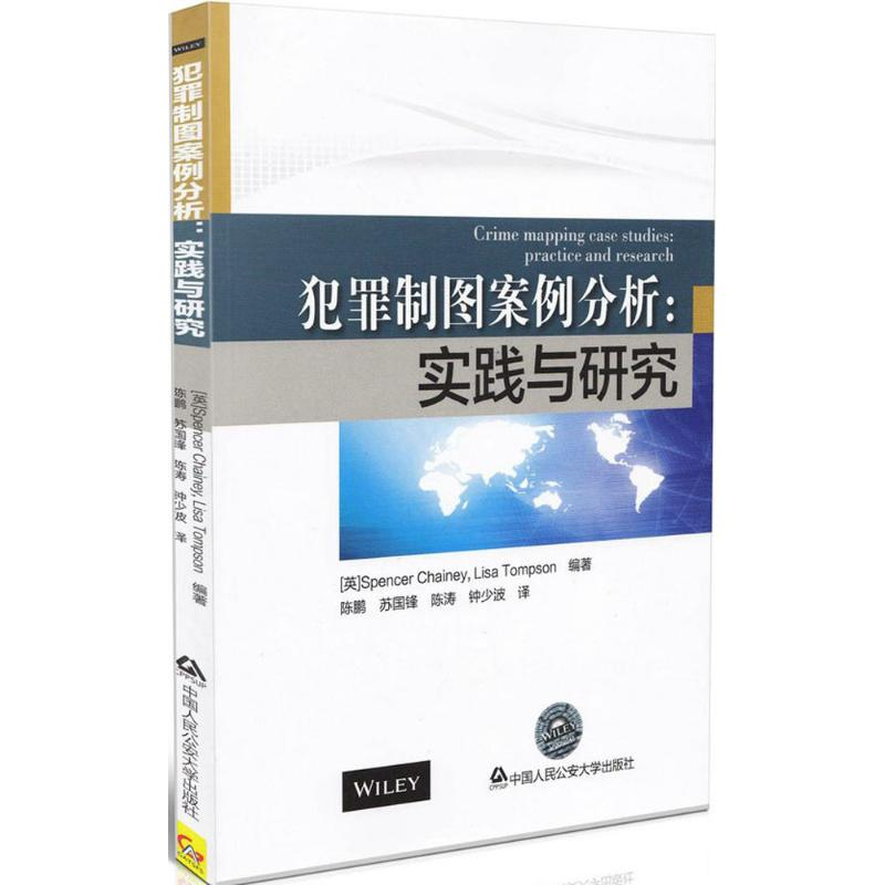[M]犯罪制图案例分析-9787565316708