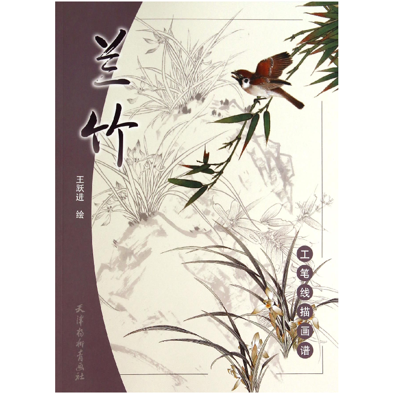 音像兰竹/工笔线描画谱主编:刘建超|绘画:王跃进