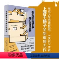 [正版]在熟悉的家中向世界道别上野千鹤子厌女从零开始的女性主义作者全新作品直面老龄化社会难题日本养老问题研究 社会科学
