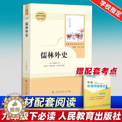 [醉染正版]九年级下儒林外史正版原著无删减初三初中生课外书阅读中学生读物书籍经典世界名著书籍中国古典小说白话文人民教育出