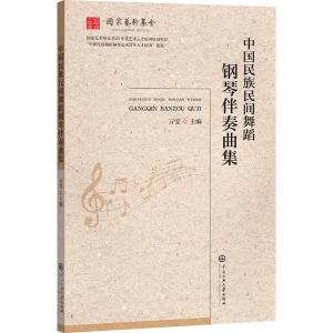 正版新书]中国民族民间舞蹈钢琴伴奏曲集亓雯 编9787566022509