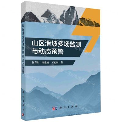 [N]山区滑坡多场监测与动态预警-9787030730862