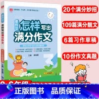[正版]星作文怎样写出满分作文小学生满分作文精选三四五六年级同步辅导小学生作文写作技巧与方法阅读答题模板怎样写好作文书
