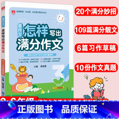 [正版]星作文怎样写出满分作文小学生满分作文精选三四五六年级同步辅导小学生作文写作技巧与方法阅读答题模板怎样写好作文书