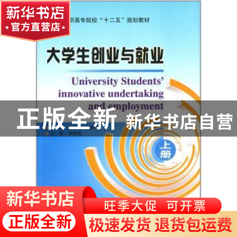 正版 大学生创业与就业:上册 曲秀琴,郭捍华主编 哈尔滨工业大学