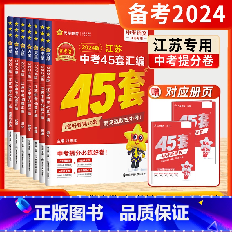 化学 江苏省 [正版]2024版江苏中考45套汇编金考卷江苏中考语文数学英语物理化学道德与法治历史中考提分必刷卷备考20