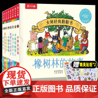 橡树林的故事8册 波西和皮普画风绘本宝宝0-1到3岁启蒙认知立体机关书儿童捉迷藏大师经典翻翻书低幼儿园儿童启蒙早教