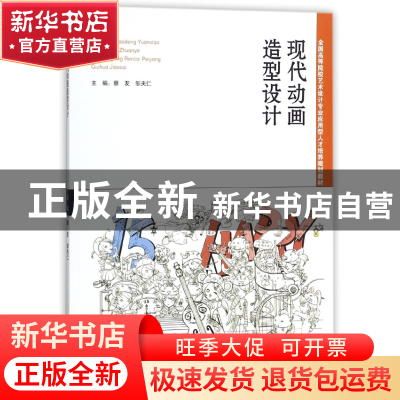 正版 现代动画造型设计(全国高等院校艺术设计专业应用型人才培养