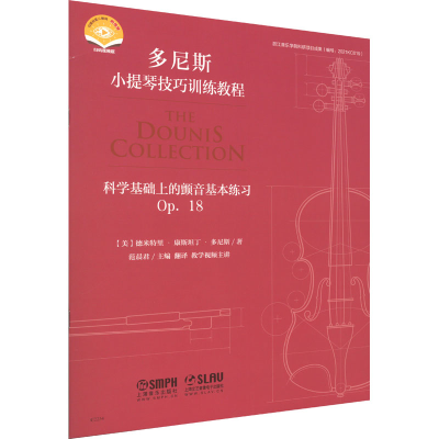 [M]科学基础上的颤音基本练习 Op.18 扫码音频版-9787552324303