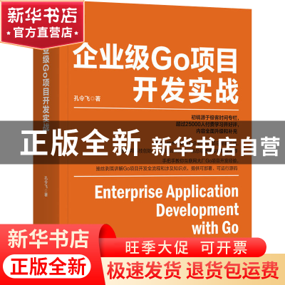 正版 企业级Go项目开发实战 孔令飞 机械工业出版社 978711171634