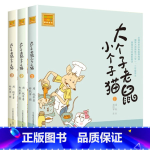 注音版:1-3册 [正版]大个子老鼠小个子猫全套40册注音版一二三年级课外书目周锐著6-8-10周岁童话故事书小学生课外