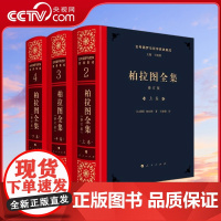 [央视网]柏拉图全集[修订版] [古希腊]柏拉图著 王晓朝译 人民出版社