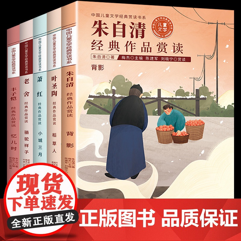 朱自清散文集小学生散文精选名家名作读本老舍经典文学作品全集丰子恺萧红叶圣陶名家散文精选四五六年级课外阅读书籍必读