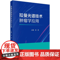 拉曼光谱技术肿瘤学应用 张蔷 系统阐述了拉曼光谱技术在血液系统肿瘤头颈部肿瘤女性恶性肿瘤筛查和早诊早治中的应用 科学出版
