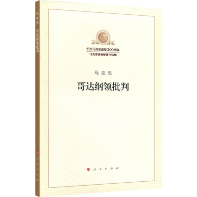 [M]哥达纲领批判-9787010189840