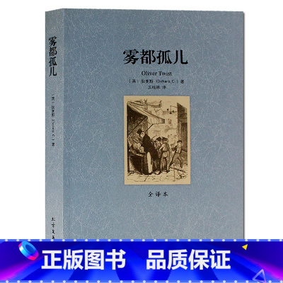 [正版] 雾都孤儿 全译本 无删节 完整中文版雾都孤儿 狄更斯著世界名著籍名家名译版 青少年阅读外国文学小说 中学生课外
