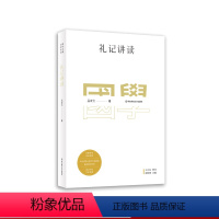 [正版]礼记讲读 国学名著讲读系列 华东师范大学中文系名师解读国学经典 详细注释 难点分析 文史拓展 华东师范大学出