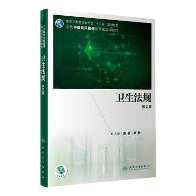 醉染图书卫生法规 第2版9787117301169