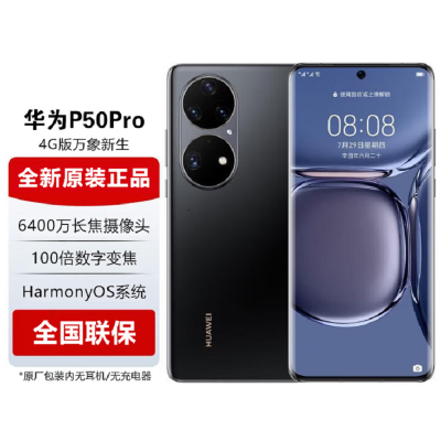 华为P50 Pro 8GB+256GB 麒麟9000芯片 曜金黑 原色双影像 万象双环设计 6400万像素 4G全网通手机