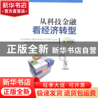 正版 从科技金融看经济转型 杨靖著 北京理工大学出版社 97875640