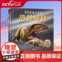 [央视网]3D恐龙立体书 恐龙探秘 揭晓了关于恐龙的秘密 3d儿童立体书趣味翻翻书机关书恐龙科普大百科侏罗纪时代幼儿园早