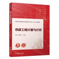 [N]市政工程计量与计价(高等职业教育建设工程管理类新形态一体化系列教材)-9787111732808
