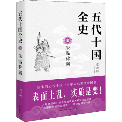 [M]五代十国全史 3 朱温称霸-9787514388916