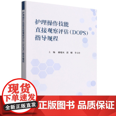 护理操作技能直接观察评估(DOPS)考核指导规程
