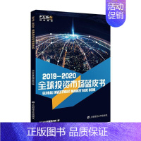 [正版] 2019-2020全球投资市场蓝皮书 168金融研究院 书店 经济 上海财经大学出版社